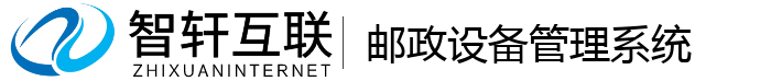 邮政设备管理系统